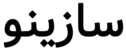 سازین‌نو